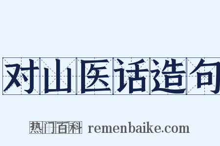 对山医话造句是什么意思的图片